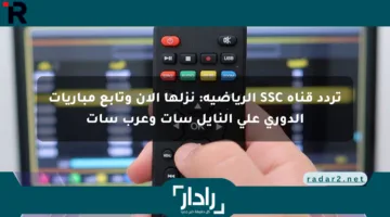 تردد قناة SSC الرياضية: نزلها الآن وتابع مباريات الدوري على النايل سات وعرب سات